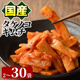 【400円OFFクーポン】【10%OFFクーポン】1000円ポッキリ 送料無料 ＜内容量が選べる！＞国産味付タケノコキムチ(100g×2〜30パック) 国産 筍 辛味 ピリ辛 焼肉 おかず おつまみ キムチ メンマ めんま お試し 常温保存【末永商店】