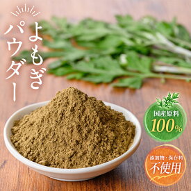 新商品 よもぎパウダー よもぎ粉末 100g 送料無料 国産 健康茶 よもぎ茶 粉茶 食物繊維 カルシウム クロロフィル ビタミンk ミネラル 草餅 草団子 よもぎパン よもぎ団子