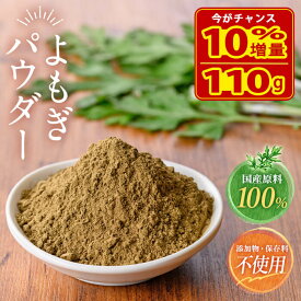 【楽天ランキング1位】よもぎ粉末 110g 新商品記念で増量中！よもぎパウダー 100g → 110g 国産 健康茶 よもぎ茶 粉茶 食物繊維 カルシウム クロロフィル 1380円→1,000円 送料無料 1000円ポッキリ