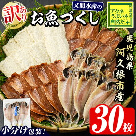 【400円OFFクーポン】【送料無料】鹿児島県産干物など詰め合わせ＜4種・計30枚＞ 鹿児島県産 国産 阿久根市産 干物 ひもの 鯵 アジ あじ 鯖 サバ さば 鰯 いわし イワシ 魚 魚介 フライ 揚げ物 惣菜 おかず おつまみ 【又間水産】
