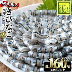 【400円OFFクーポン】【送料無料】鹿児島県産 阿久根のきびなごお刺身セット 計160尾(40尾×4P) 冷凍でお届け！ 魚介類 海鮮 魚 きびなご キビナゴ お刺身 刺身 さしみ 刺し身 青魚 子魚 小分け パック 冷凍 【椎木水産】