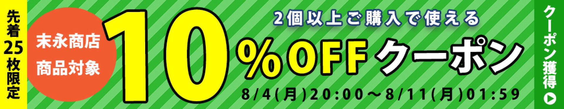 10%OFFクーポン
