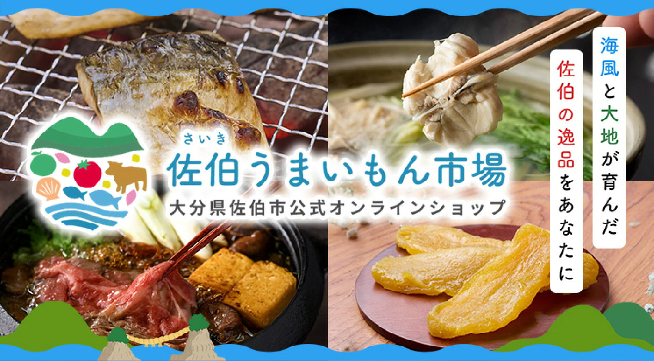 佐伯うまいもん市場