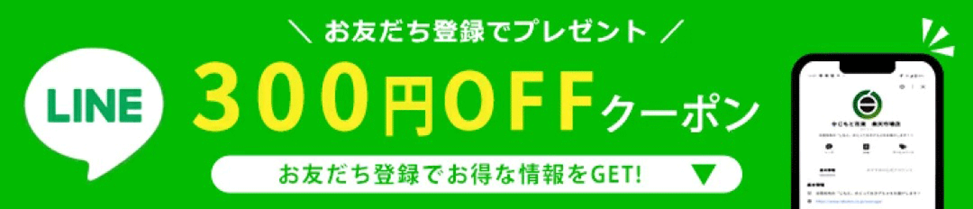 LINEお友だち追加で300OFFクーポンプレゼント！