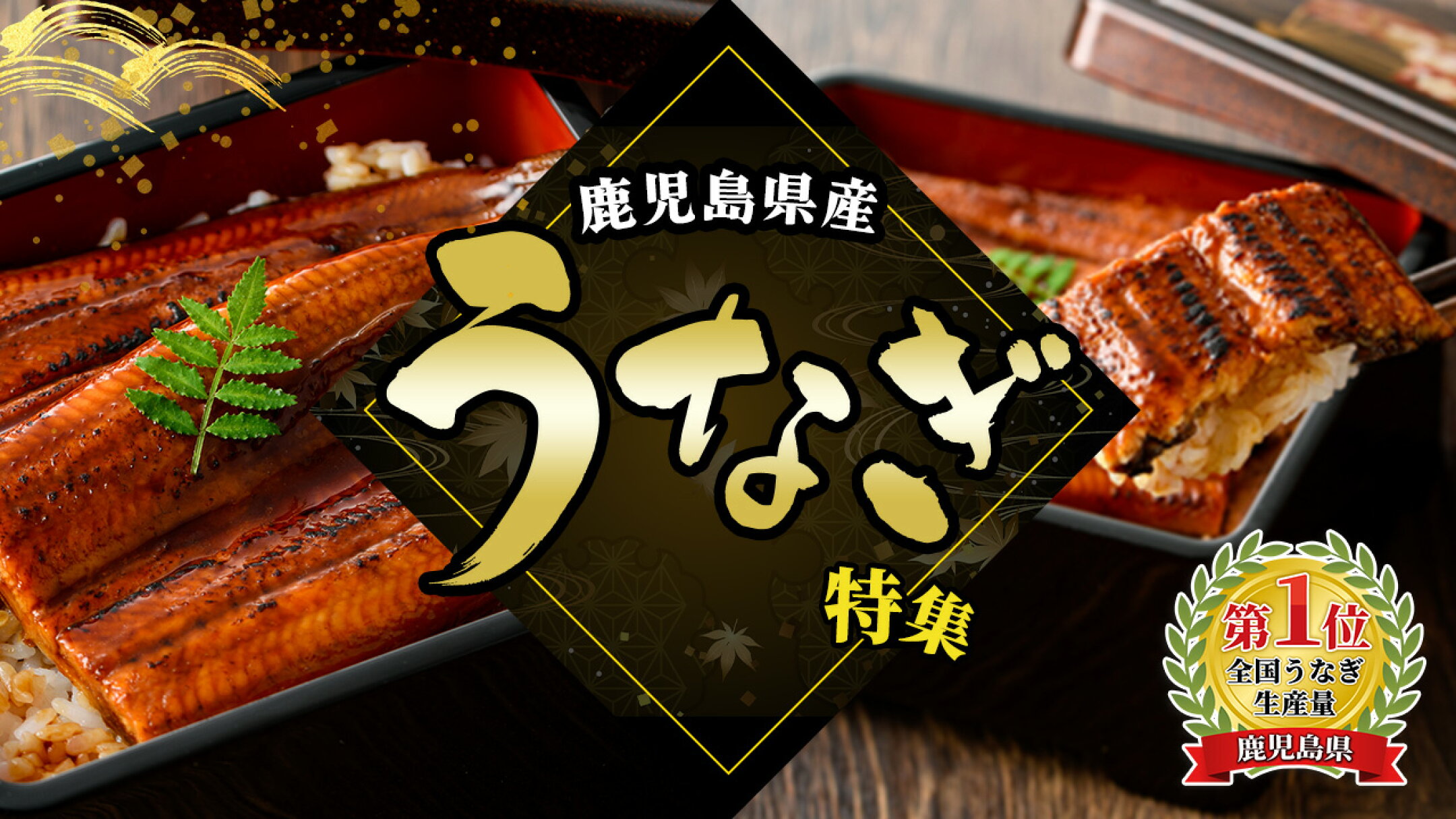 うなぎ特集