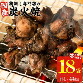 【1/15限定全品ポイント5倍！】【10%OFFクーポン】送料無料 大容量 鹿児島の鶏刺し専門店の鶏炭火焼 計1.44kg(80g×18袋) 炭火焼 炭火焼き 国産 九州産 鶏肉 とり肉 モモ肉 レトルト 食品 常温 惣菜 おかず おつまみ 肴 【末永商店】