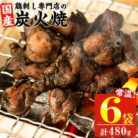 【1/15限定全品ポイント5倍！】【10%OFFクーポン】お試し メール便 送料無料 鹿児島の鶏刺し専門店の鶏炭火焼 計480g(80g×6袋) 炭火焼 炭火焼き 国産 九州産 鶏肉 とり肉 モモ肉 レトルト 食品 常温 惣菜 お惣菜 おかず 【末永商店】