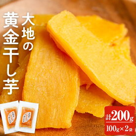 1000円ポッキリ お試し 大地の黄金干し芋 200g(100g×2袋) 干し芋 干しいも ほしいも 鹿児島県産 九州産 国産 さつまいも サツマイモ さつま芋 紅はるか 無添加 無着色 砂糖不使用 スイーツ 和菓子 お菓子 菓子 おやつ メール便 送料無料 ポイント消化 おためし【末永商店】