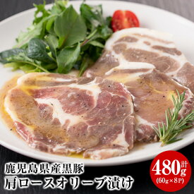 【10%OFFクーポン】【送料無料】鹿児島県産 黒豚肩ロースオリーブ漬け 計480g(60g×8P) 鹿児島県産 黒豚 豚肉 肩ロース肉 ロース 肉 味付け肉 加工品 肉加工品 惣菜 簡単調理 小分け 【美山ハム】
