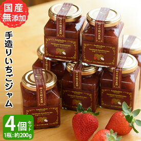 【送料無料】手造りイチゴジャム計800g(200g×4個)パンはもちろん、ヨーグルトやホットケーキ等お好み食材とご一緒に！【片平観光農園】