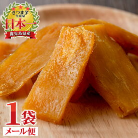 【メール便で1袋・送料無料】月の焼干し芋(100g×1袋)お試しセット！鹿児島県産紅はるか使用！無添加無着色のスイーツなほしいも！ポイント消化に！【末永商店】