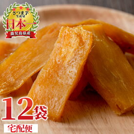 【宅配便で12袋・送料無料】月の焼干し芋(100g×12袋)鹿児島県産紅はるか使用！無添加無着色のスイーツなほしいも！ポイント消化に！【末永商店】