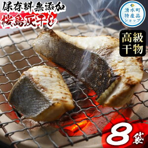 <保存料無添加!高級手作り干物>桜島灰干し詰め合わせ!鹿児島県湧水町産にじますの他、季節のお魚を計8袋お届け!鹿児島県産 国産 九州産 干物 魚 おかず レトルト【福永商店】