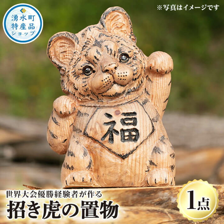 楽天市場】《数量限定》チェーンソーアート・招き虎の置物(1点)トラを 