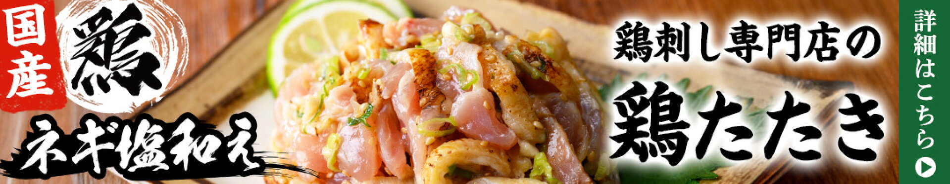 鶏たたきネギ塩和え