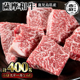 【5%OFFクーポン】【送料無料】薩摩和牛の赤身モモステーキ(5〜6枚・計400g)国産 九州産 牛肉 和牛 赤身 ステーキ 数量限定 モモ肉 もも 肩肉 カタ 焼肉 焼き肉 BBQ キャンプ 冷凍【さつま屋産業】