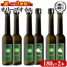 【送料無料】選べる3種！オリーブオイルセット(180g×2本)HIOKI OLIVE FARM エキストラバージン・オリーブオイルセット 油 オリーブ セット 調味料 エキストラバージン ガーリック ガーリックオイル【鹿児島オリーブ】