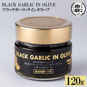 yzBLACK GARLIC IN OLIVEubNK[bNCI[u(120g×1{EŌ`60g) jjN ɂɂ ɂɂ  I[u  Y Y yI[uz