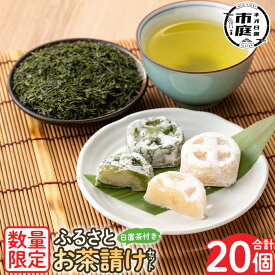 【400円OFFクーポン】【送料無料】＜数量限定＞ふるさとお茶請けセット！伊集院まんじゅう15個(白)・伊集院まんじゅう5個(よもぎ入り)・日置茶(100g×2) 和菓子 まんじゅう スイーツ 郷土菓子 お菓子 お茶 【日置市観光協会】