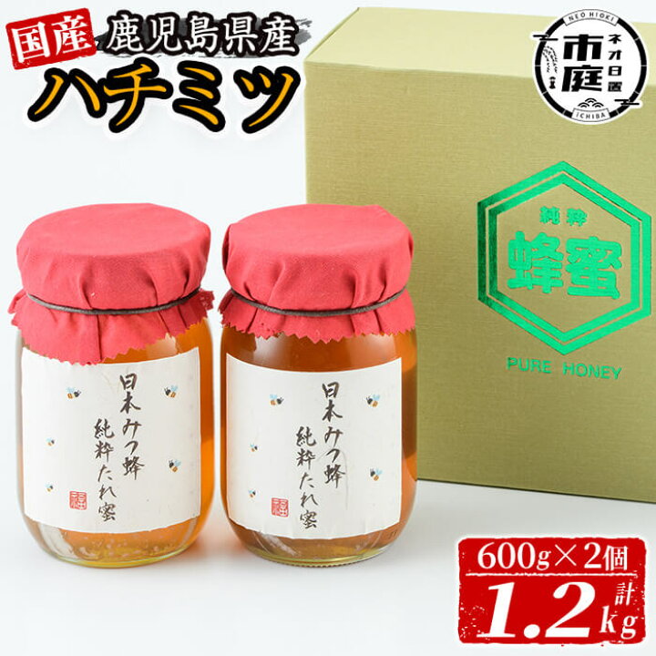楽天市場】【送料無料】鹿児島県産！国産日本ミツバチの蜂蜜(600g×2本 