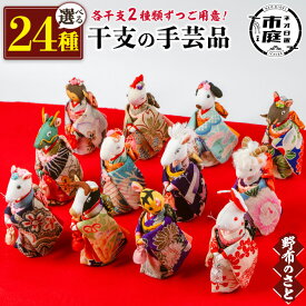 【12/5限定全品ポイント5倍！】【送料無料】＜24種から選べる＞ちりめんの古布や錦紗の生地を使用した干支の手芸品！ 国産 日本製 雑貨 手織い 古布 藍 型染 サラサ 工芸品 置物 手芸品 生まれ年 出生 お祝い 贈答 プレゼント 十二支【野布のさと】