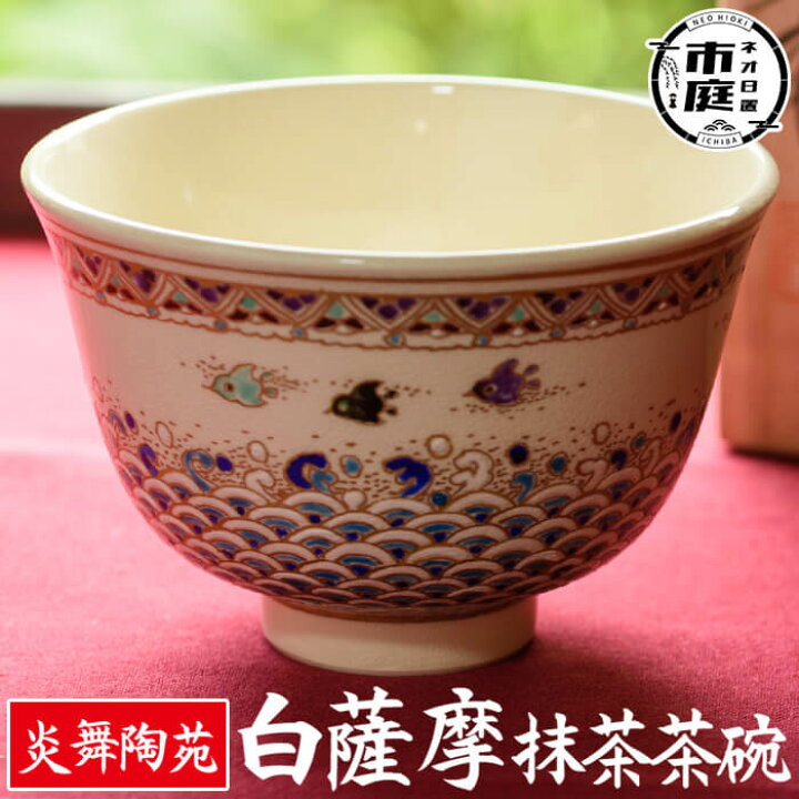 楽天市場】【5%OFFクーポン】【送料無料】白薩摩 抹茶茶碗 (桐箱付 