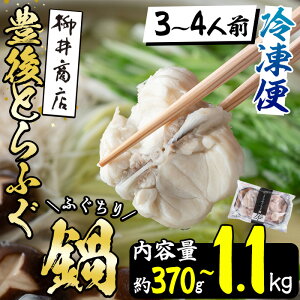 豊後とらふぐ ふぐちり鍋用 (約 370g ・計 1.1kg) 内容量が選べる!フグ 鍋 ふぐちり 冷凍 海鮮 定期便 【柳井商店】