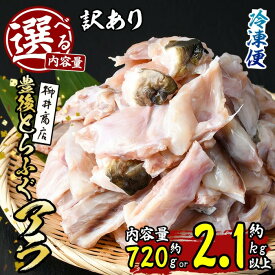 【400円OFFクーポン】＜内容量が選べる！＞＜ 訳あり ＞ 豊後 とらふぐ アラ (計約720g・計約2.1kg) ふぐ フグ 河豚 てっちり ふぐちり鍋 フグチリ 鍋 唐揚げ 雑炊 冷凍 国産 魚介類 海鮮 魚 大分県 佐伯市【柳井商店】