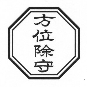 八角形印鑑  八方除け 方位除け縦横60ミリ(6センチ) 亀甲 8角形 亀形 名入れ 文字入り はんこ 寺院用 神社用 御朱印 スタンプ ゴム印 二重枠