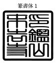寺院用 神社用 角型ゴム印 ゴム角印36ミリ角 36mm角 3.6センチ角 3.6cm角御朱印帳用（ごしゅいんちょうよう）寺院名 神社名 お寺の名前 神社のなまえ印鑑 ハンコ 印章 はんこ 判子法人 団体 会社 学校 役所 公印 官印用も作成可
