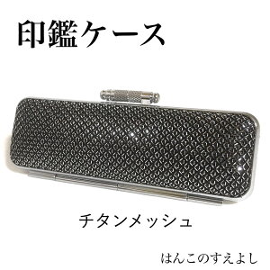 印鑑 実印 チタン ケースの人気商品 通販 価格比較 価格 Com 印鑑 実印 チタン ケースの人気商品 通販 価格比較 価格 Com