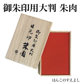 日光印　御朱印用 大判朱肉(桐箱入り)特大・大型・大判・朱肉・御朱印用・お寺用・神社用・寺院用・御札用・絵馬用・御守用