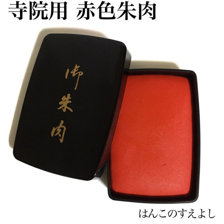 楽天市場】寺院用 神社用 特大朱肉（赤色・朱色）朱の油補充タイプ 