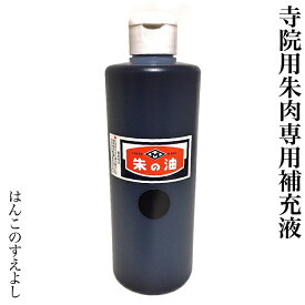 寺院用神社用黒朱肉用黒の油単品(補充液・補充インク)御朱印用　御札用　御守用　絵馬用　印肉