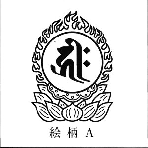 縦90mm(90ミリ 9センチ 9cm)火焔形梵字印 火焔宝珠型印かえん ぼんじ ほうじゅ寺院 神社 仏閣 おてら 判子 はんこ 印鑑 いんかん 御朱印 ごしゅいん スタンプ ゴム印 ゴ