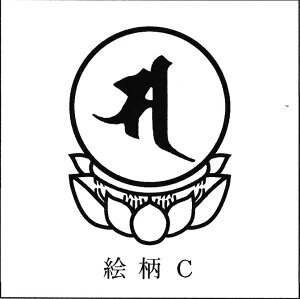 縦50ミリmm(5センチcm)火焔形梵字印 火焔宝珠型印かえん ぼんじ ほうじゅ寺院 神社 仏閣 おてら 判子 はんこ 印鑑 いんかん 御朱印 ごしゅいん スタンプ ゴム印 ゴムバ