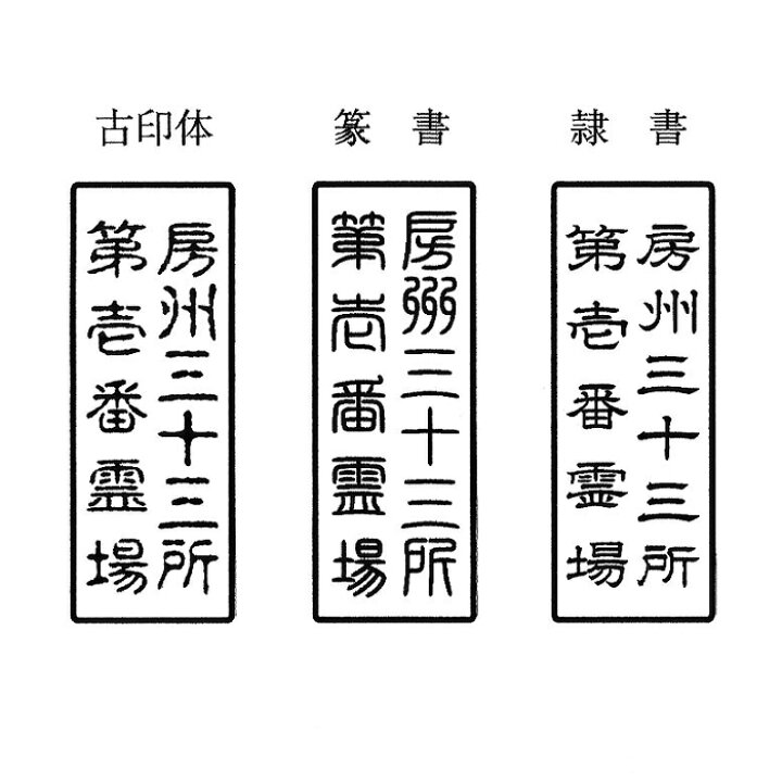 楽天市場 枠付き 縦書き 二行縦65ミリ 横25ミリ 6 5 2 5センチ印鑑 ゴム印 スタンプ はんこ 判子寺院用 神社用 御札用 御朱印帳用四角形 長方形 長四角 角印 角判 肩印 2行 二列 二段 枠物 はんこのすえよし