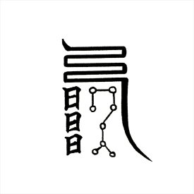 楽天市場 手書き ゴム印の通販