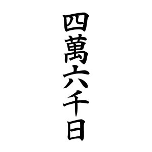 S 1s18~×80~ 1.8Z`×8Z`@p _Зp Dp 󒠗pX^v S 