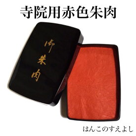 特大大判 本格練朱肉公用 700グラム御朱印や卒業証書などでも使われる標準的な朱色（赤色）練り朱肉・ねり印肉・印泥・いんでい御朱印用 寺院用 神社用 官公庁用 学校用 表彰状 卒業証書用　印肉
