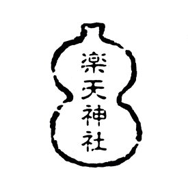 楽天市場 瓢箪 印鑑 ハンコ 日用品雑貨 文房具 手芸 の通販