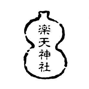 神社 スタンプの人気商品 通販 価格比較 価格 Com