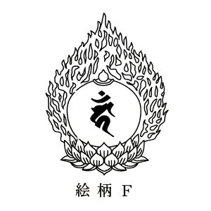 縦90ミリmm(9センチcm)火焔形梵字印 火焔宝珠型印かえん ぼんじ ほうじゅ寺院 神社 仏閣 おてら 判子 はんこ 印鑑 いんかん 御朱印 ごしゅいん スタンプ ゴム印 ゴムバ