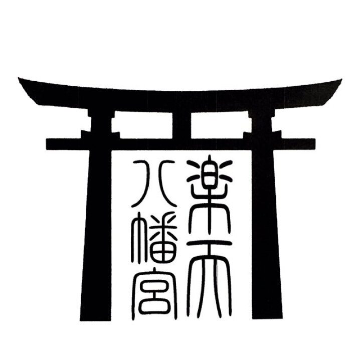 楽天市場 鳥居印鑑 スタンプ ゴム印 50ミリ角 5センチ角神社用 御朱印 名入れ とりい はんこのすえよし