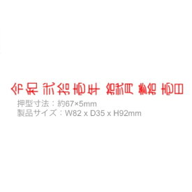楽天市場 日付印 漢字 3号の通販