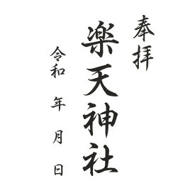 楽天市場 不動明王 ゴム印の通販
