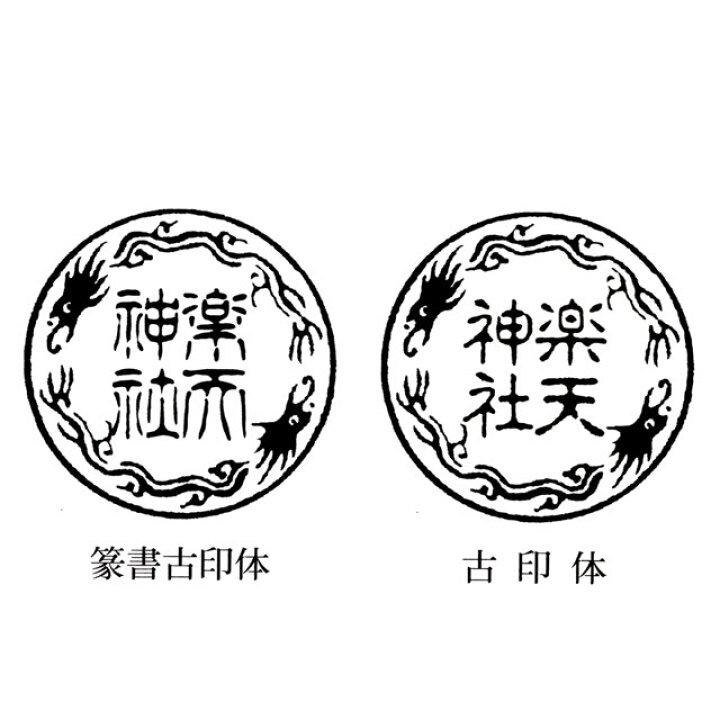 楽天市場】双龍紋印鑑 ゴム印寺院用 神社用 丸型スタンプ ゴム丸印35 