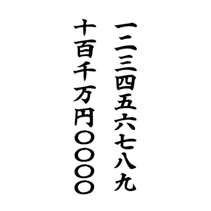 楽天市場 漢数字 漢字数字印鑑 ゴム印 スタンプ一文字のサイズ 横幅約8mm 縦幅は文字により差あり 縦書き用 縦並び用１文字１文字別々のタイプです ジョイント式ではありません御朱印 日付用 年月日 御札 年齢 金額 価格 値段 料金 はんこのすえよし