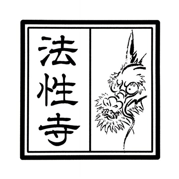 イラストスタンプ 龍 Dragon はんこ ゴム印 シェンロン スタンプ ドラゴン 御札 御朱印 特別価格 鳳凰の２個セット メーカー直売 鳳凰の２個セット