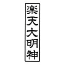 枠付き　縦書き1行80ミリ×20ミリ　8センチ×2センチ寺院用 神社用 御札用 御朱印帳用 四角形 長方形 長四角 角印 角判 肩印 一行 印鑑 はんこ 判子 ゴム印 スタンプ 印判 奉拝 一段 一列